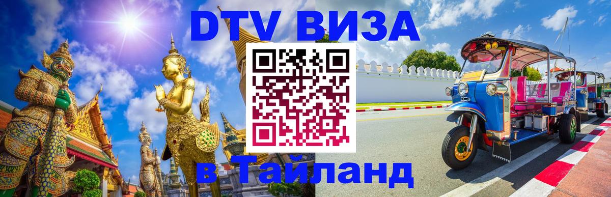 DTV виза Тайланд 