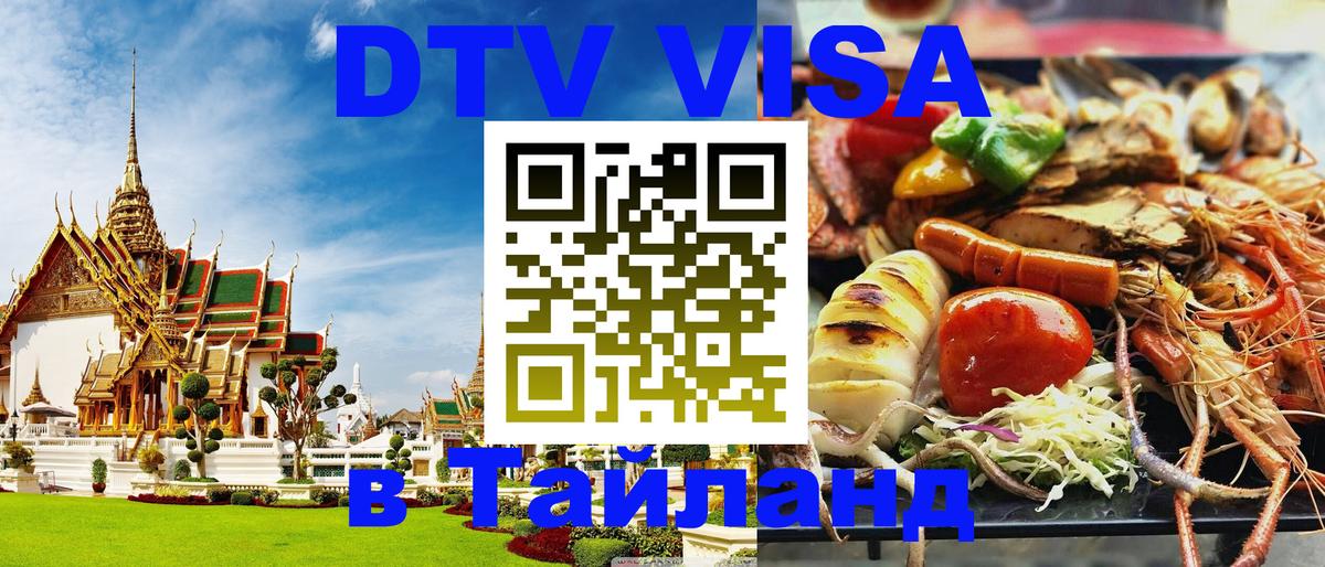 Как сделать DTV визу в Тайланд 